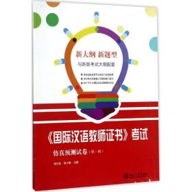 《国际汉语教师  》    预测试卷（D1辑）梁社会9787301287194