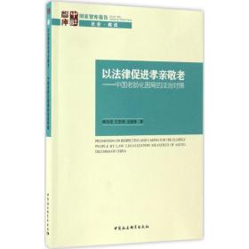 以法律促进孝亲敬老：中国老龄化困局的法治对策韩莹莹9787516191200