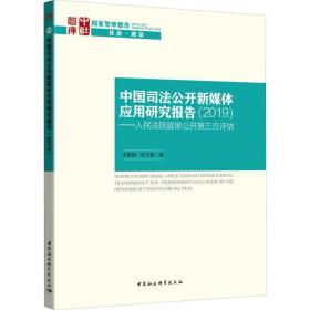 中国司法公开新媒体应用研究报告(2019)——    庭审公开第三方评估报告 支振锋 9787520354509
