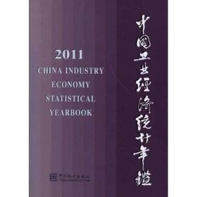 2011中国工业经济统计年鉴   统计局工业统计司 9787503764158