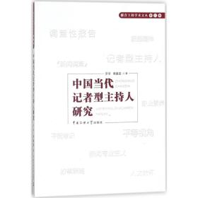 中国当代记者型主持人研究罗幸9787565721588