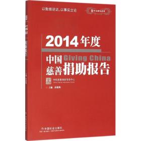 2014年度中国慈善捐 报告彭建梅9787508752143
