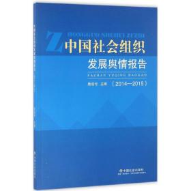 中国社会组织发展舆情报告（2014~2015）詹成付9787508752020