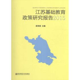 江苏基础教育政策研究报告.2015邵泽斌9787565129278