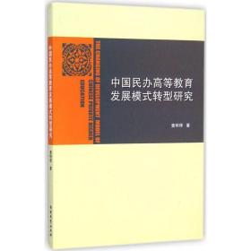 中国民办高等教育发展模式转型研究 查明辉 9787310047437