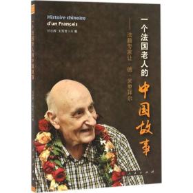 一个法国老人的中国故事：法籍专家让·德·米里拜尔邓志辉9787010166148