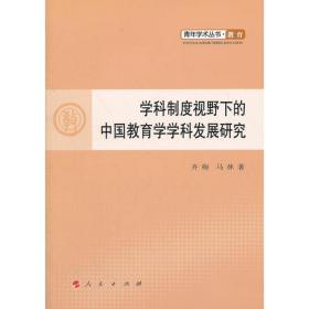 学科制度视野下的中国教育学学科发展研究 齐梅 9787010109527