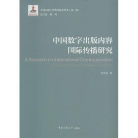 中国数字出版内容国际传播研究赵树旺9787565714900