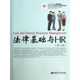 法律基础与HR（D2版） 胡志民 9787562837145