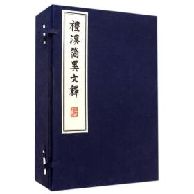 礼汉简异文释(共4册)(精) 沈文倬 9787308139779