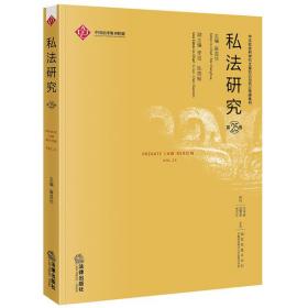 私法研究(第25卷) 麻昌华 9787519749231