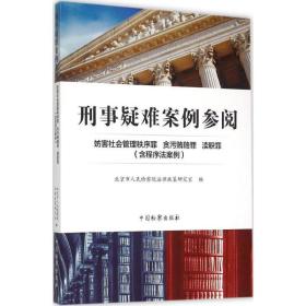 刑事疑难案例参阅（妨害社会管理秩序罪、贪污贿赂罪、渎职罪:含程序法案例） 北京市     法律政策研究室 9787510214110