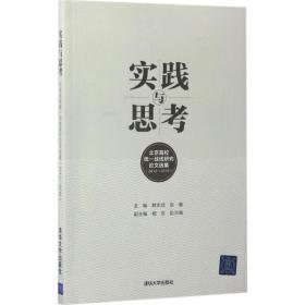 实践与思考：北京高校统一战线研究  选集（2012-2016）尉志武9787302468790