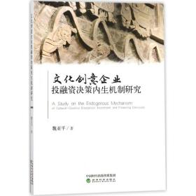 文化创意企业 融 决策内生机制研究魏亚平9787514187175