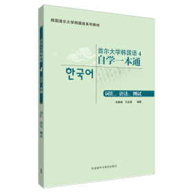 首尔大学韩国语4自学一本通词汇、语法、测试边铀铀9787513534062