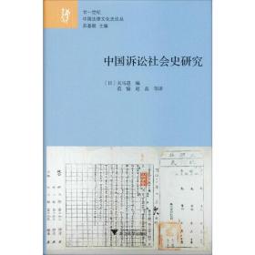 中国诉讼社会史研究 夫马进 9787308188630