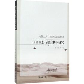 内蒙古人口较少民族居住区语言生态与语言传承研究 许晋 9787520310895