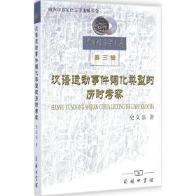 汉语运动事件词化类型的历时考察 史文磊 9787100107860