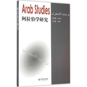 阿拉伯学研究（D3辑） 严庭国 9787567528765