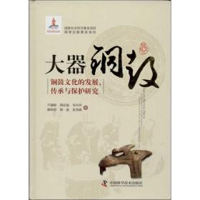 大器铜鼓 ：铜鼓文化的发展.传承与保护研究 万辅彬 9787504663825
