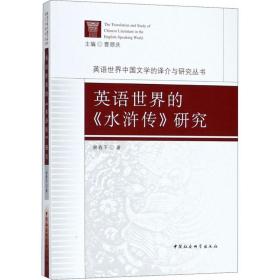 英语世界的《水浒传》研究谢春平9787516179048