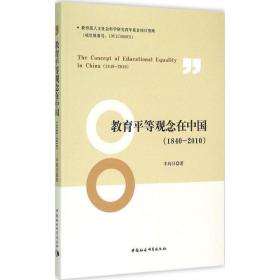 教育平等观念在中国(1840-2010) 丰向日 9787516151310
