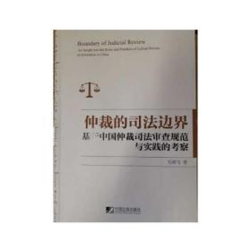 仲裁的司法边界 基于中国仲裁司法审查规范与实践的考察 毛晓飞 9787509219232