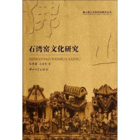 石湾窑文化研究 周彝馨 9787306047854