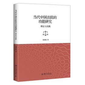 当代中国法院的功能研究:理论与实践 郑智航 9787301318737