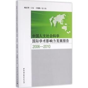 中国人文社会科学国际学术影响力发展报告（2006~2010）姚乐野9787516174784