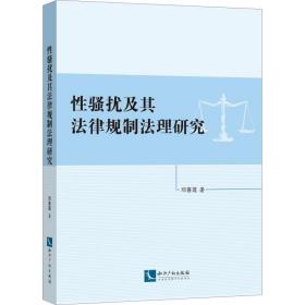 骚扰及其法律规制法理研究 邓喜莲 9787513062411