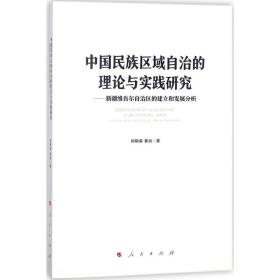 中国民族区域自治的理论与实践研究：新疆维吾尔自治区的建立和发展分析阿勒泰·赛肯9787010188386