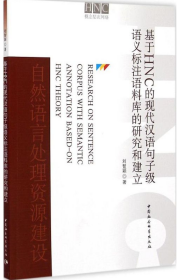 基于HNC的现代汉语句子级语义标注语料库的研究和建立 刘智颖 9787516155769