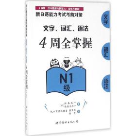 新日语能力    对策.文字、词汇、语法4周全掌握（N1级） 松本纪子 9787519213572