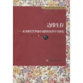 边缘生存：北美新生代华裔小说的存在符号学研究 魏全凤 9787567203204