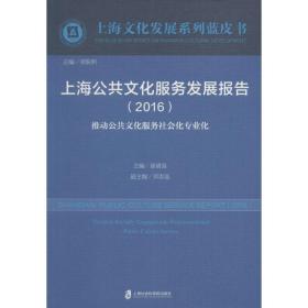 上海公共文化服务发展报告.2016徐清泉9787552014372