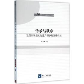 传承与秩序：我国非物质文化遗产保护的法律机制 蒋万来 9787513040723