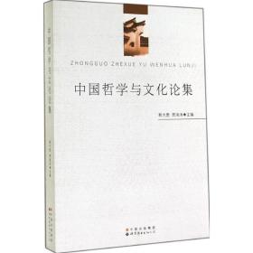 中国哲学与文化论集 释大愿 9787510087189