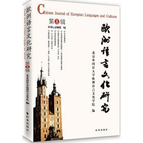 欧洲语言文化研究（D8辑）北京外国语大学欧洲语言文化学院9787802328952