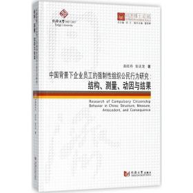 中国背景下企业员工的强制 组织公民行为研究：结构、测量、动因与结果赵红丹9787560869667