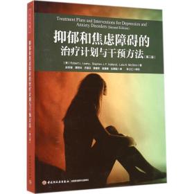 抑郁和焦虑障碍的治疗计划与干预方法（D2版） 莱希 9787501999859