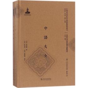 中语大全：早期北京话珍稀文献集成 李祖宪 9787301280942
