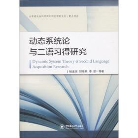 动态系统论与二语习得研究 杨连瑞 9787567016330