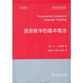 语言教学的基本概念刘振前9787100156134
