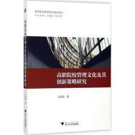 高职院校管理文化及其创新策略研究王振洪9787308175890