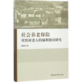 社会养老保险对农村老人的福利效应研究 聂建亮 9787520318686