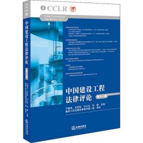 中国建设工程 律评    1辑 于健龙 9787519742812