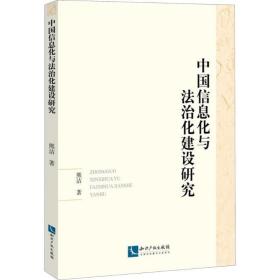 中国信息化与法治化建设研究 熊洁 9787513052979