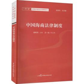 中国海商法律制度 胡利玲 9787516220801