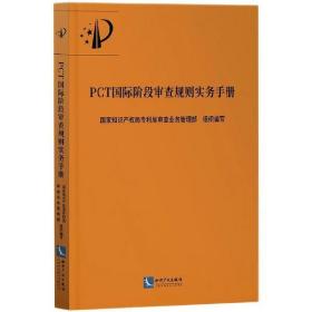 PCT国际阶段审查规则实务手册        专利局审 业务管 部 9787513075121